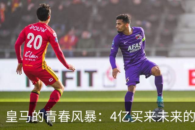 皇马的青春风暴：4亿买来未来的超级明星，天才们变金矿！