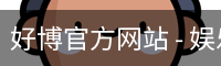 好博官方网站